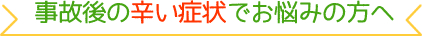 事故後の辛い症状でお悩みの方へ