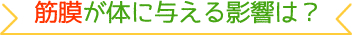 筋膜が体に与える影響は？