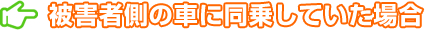 被害者側の車に同乗していた場合