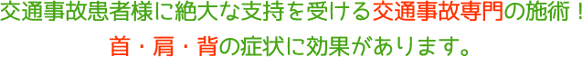 交通事故患者様に絶大な支持を受ける交通事故専門の施術！首・肩・背の症状に効果があります。