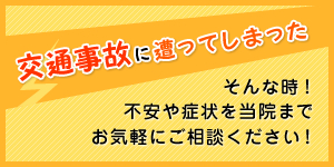 交通事故に遭ってしまった