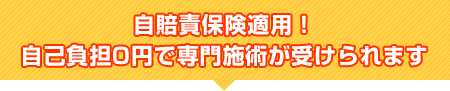 自賠責保険適用！自己負担0円で専門施術が受けられます