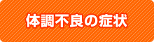 めまい・目の疲労・吐き気