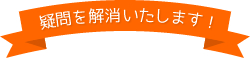 疑問を解消いたします！