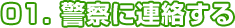 01. 警察に連絡する
